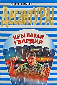 Обложка Крылатая гвардия