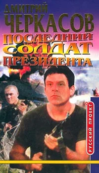 Обложка Последний солдат президента