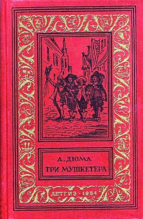 Обложка Три мушкетера