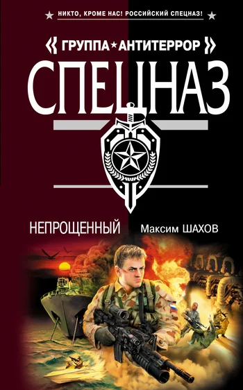 Обложка Непрощенный