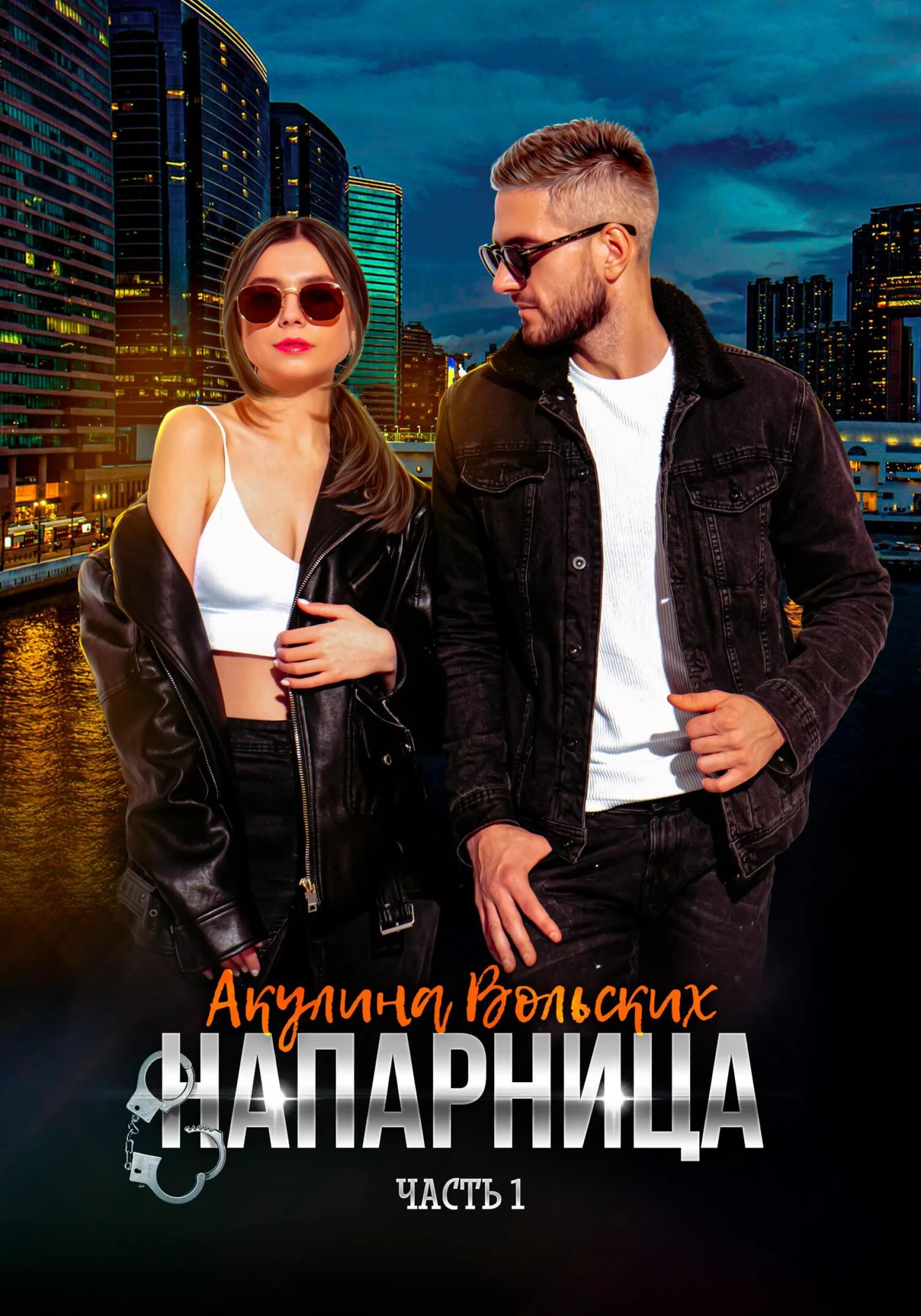 Обложка Напарница