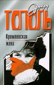 Обложка Кремлевская жена