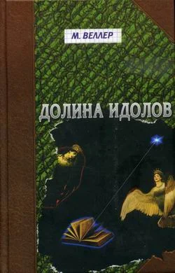 Обложка Долина идолов