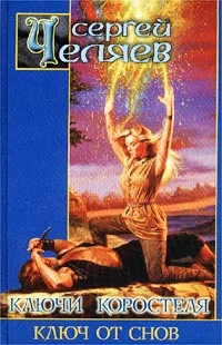 Обложка Ключ от Снов