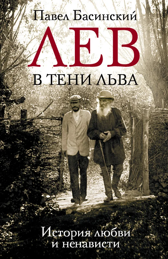 Обложка Лев в тени Льва. История любви и ненависти