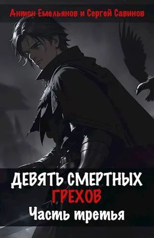 Обложка Девять смертных грехов. Часть третья
