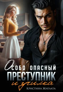 Обложка Особо опасный преступник и училка
