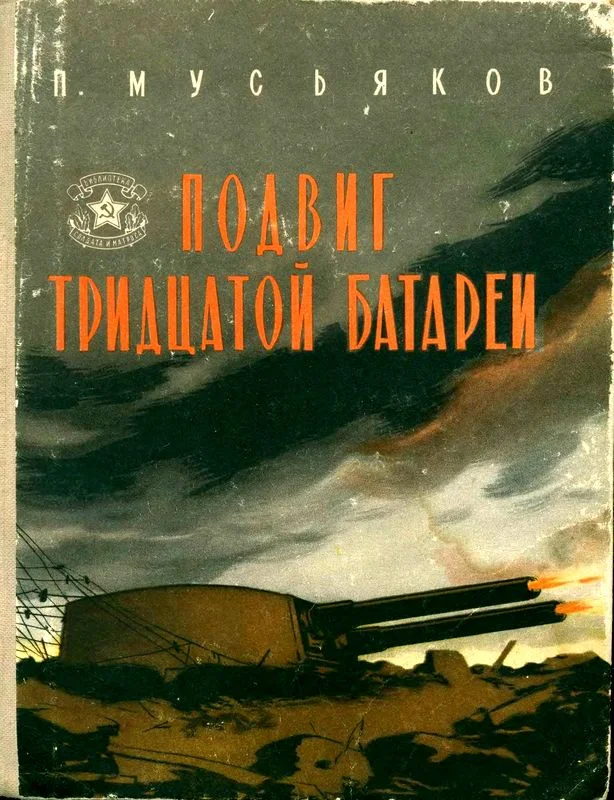 Обложка Подвиг тридцатой батареи