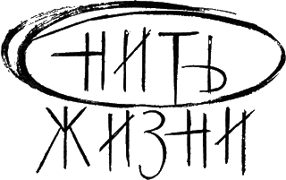 Обложка Нить жизни