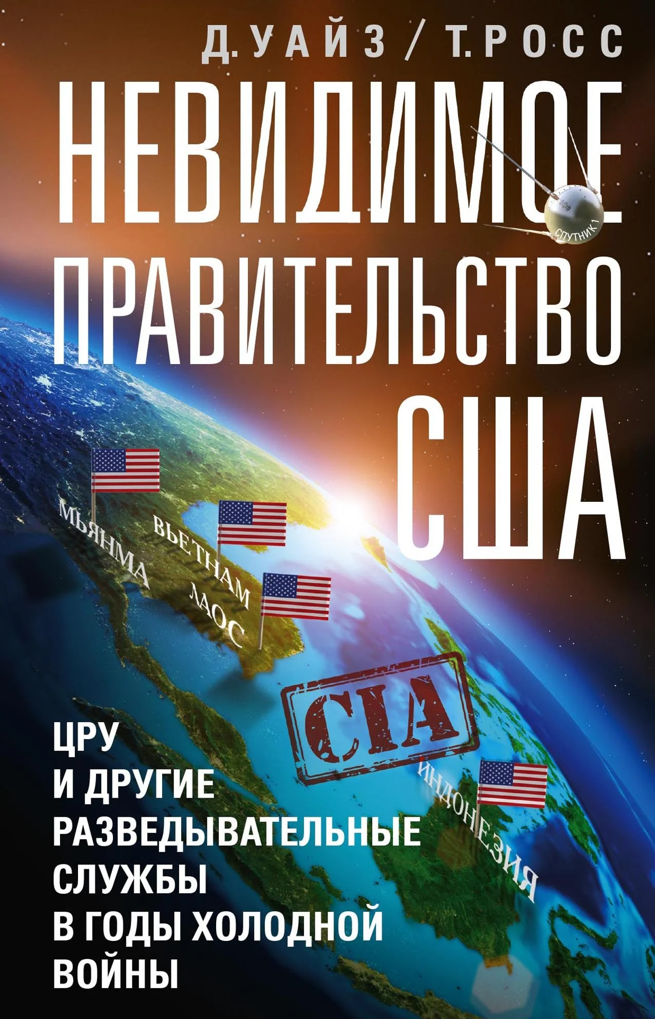 Обложка Невидимое правительство США. ЦРУ и другие разведывательные службы в годы холодной войны