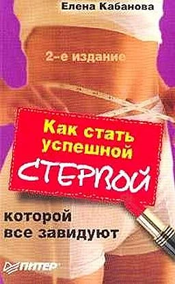 Обложка Как стать успешной стервой, которой все завидуют