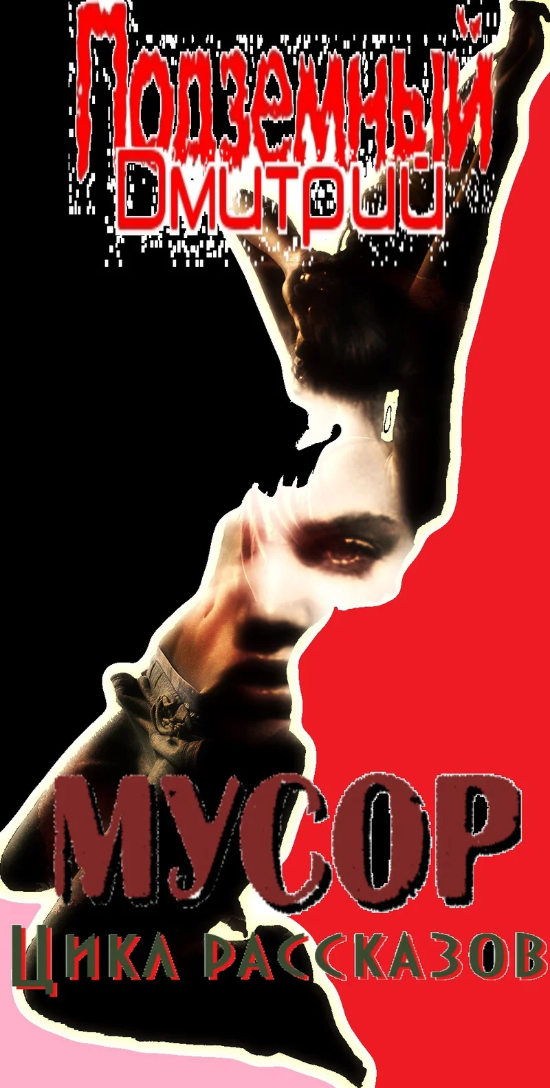 Обложка Мусор (СИ)