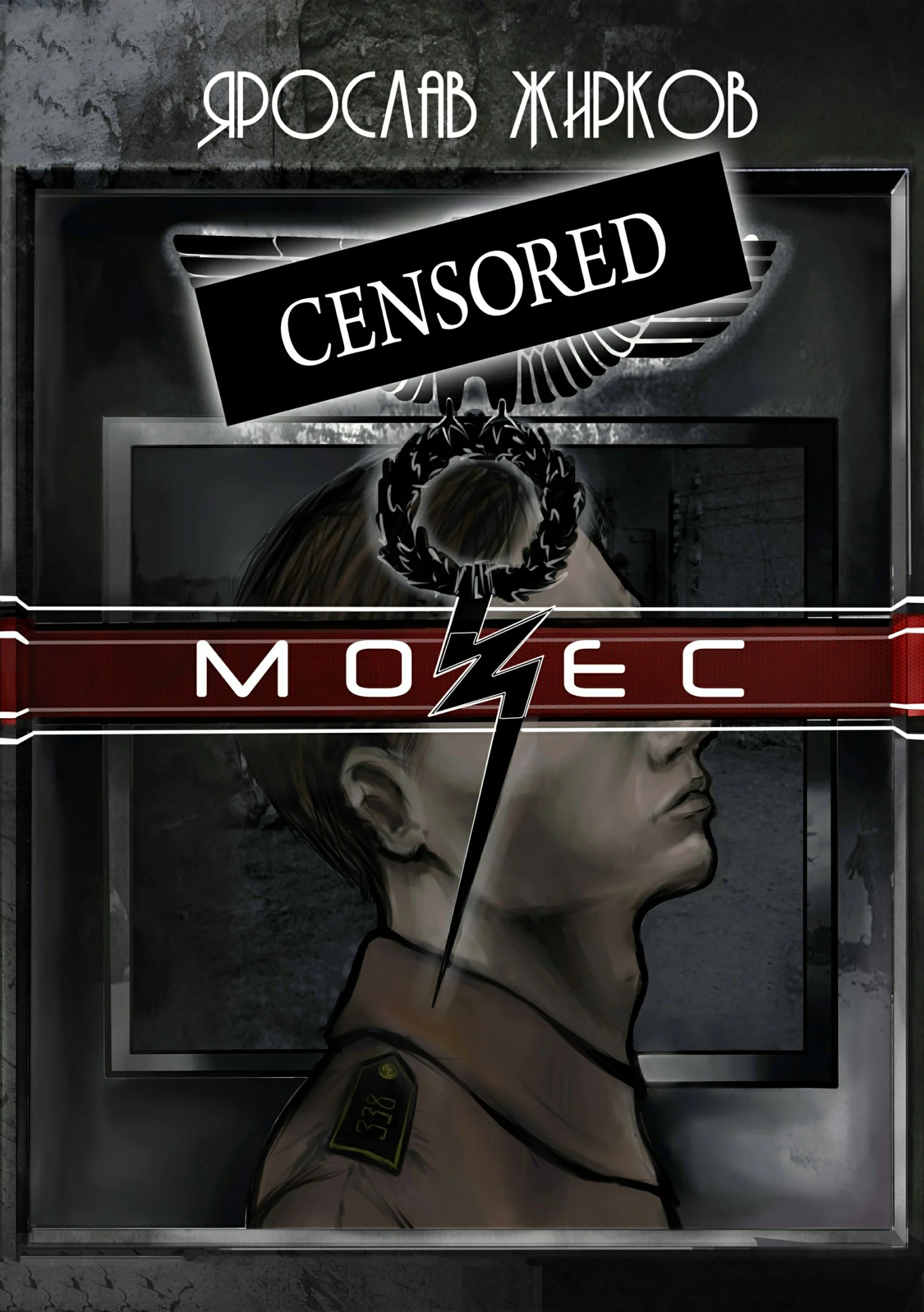 Обложка Мозес