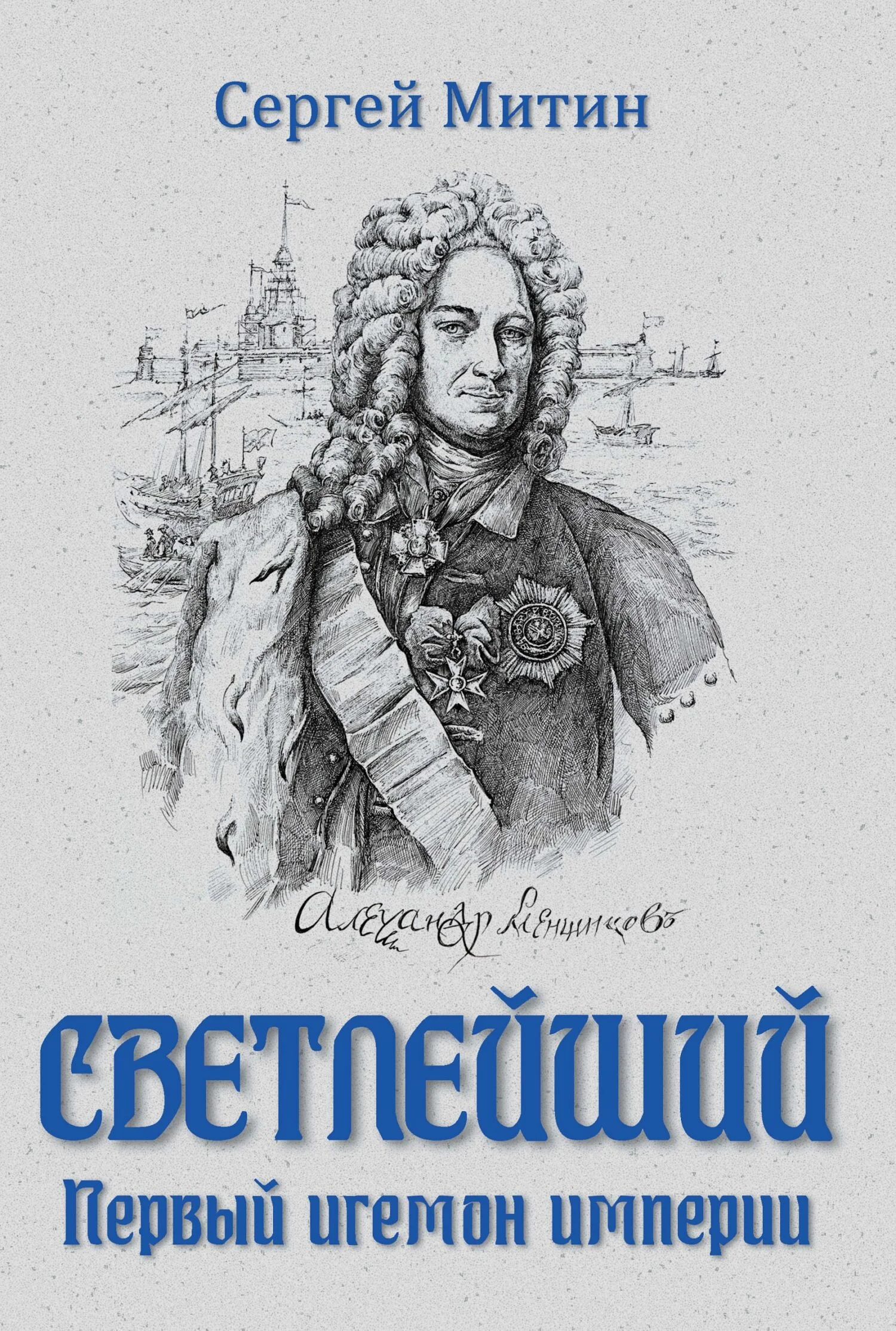 Обложка Светлейший. Первый игемон империи