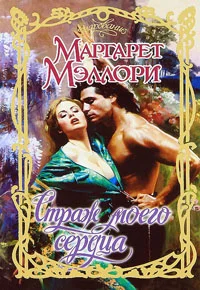 Обложка Страж моего сердца