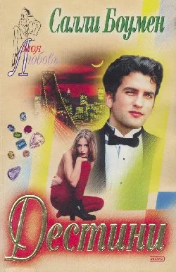 Обложка Дестини