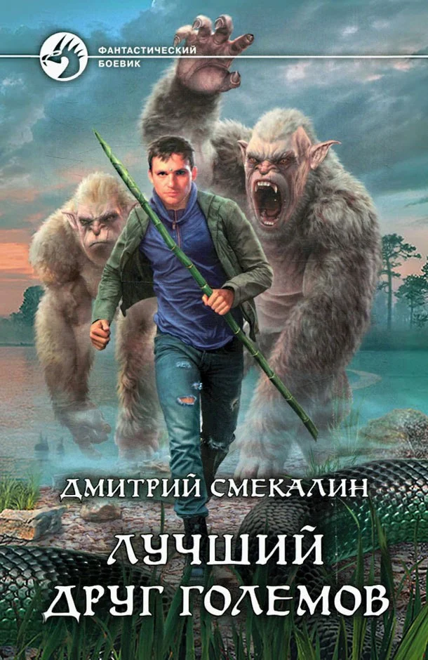 Обложка Лучший друг големов