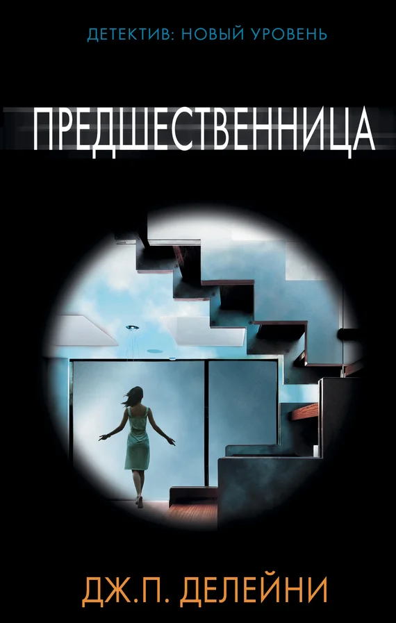 Обложка Предшественница