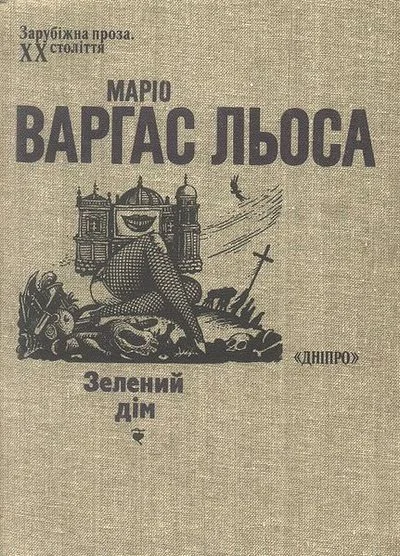 Обложка Зелений дім