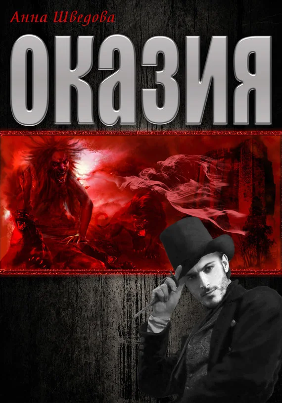 Обложка Оказия