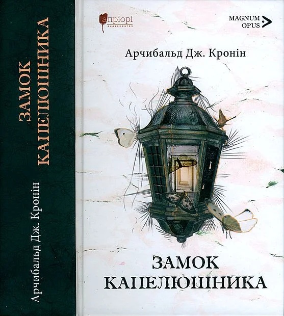 Обложка Замок капелюшника