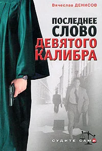 Обложка Последнее слово девятого калибра
