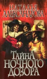 Обложка Тайна «Ночного дозора»
