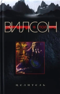 Обложка Целитель