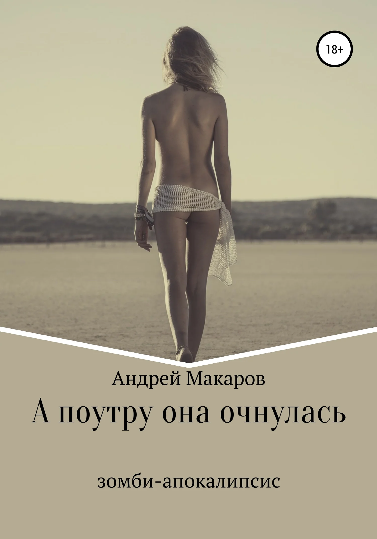 Обложка А поутру она очнулась