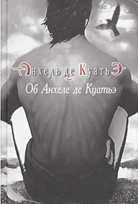 Обложка Об Анхеле де Куатьэ