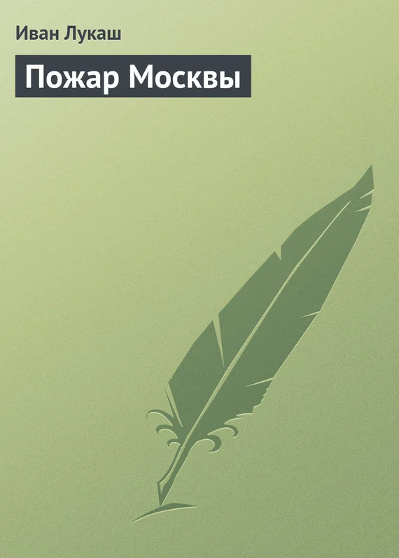 Обложка Пожар Москвы