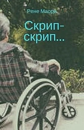 Обложка Скрип-скрип...