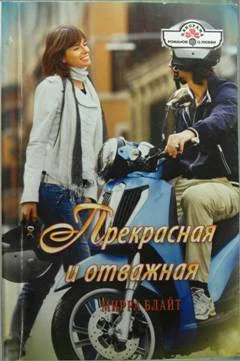 Обложка Прекрасная и отважная