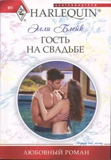 Обложка Гость на свадьбе