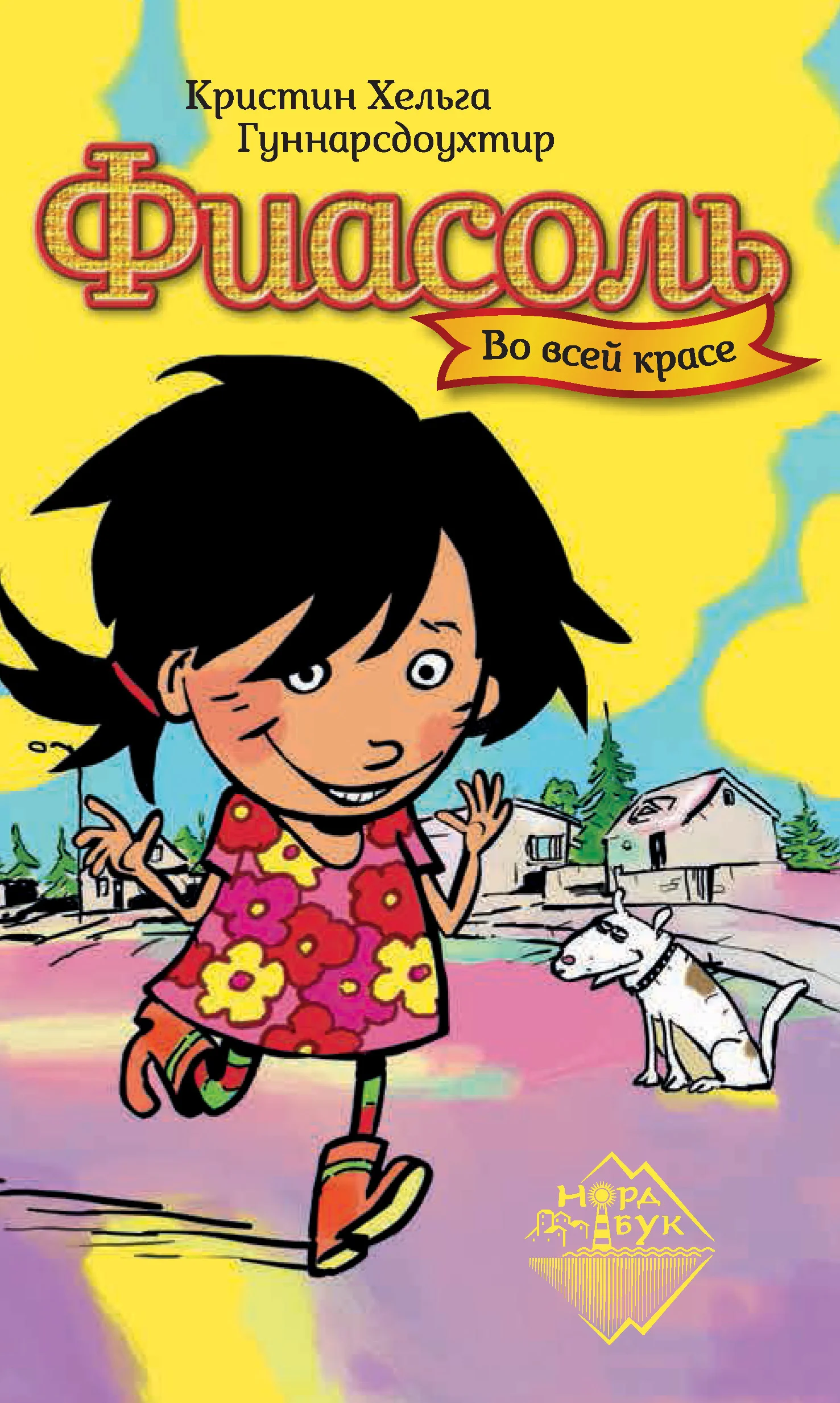 Обложка Фиасоль во всей красе