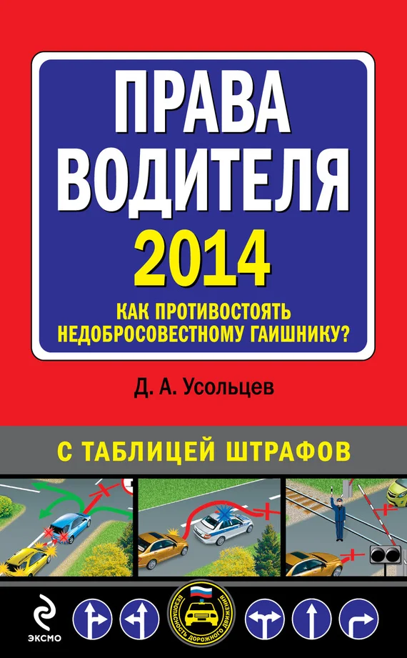 Обложка Права водителя 2014. Как противостоять недобросовестному гаишнику? С таблицей штрафов