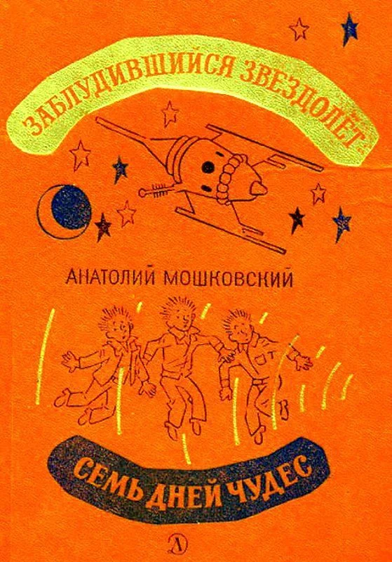Обложка Заблудившийся звездолет. Семь дней чудес
