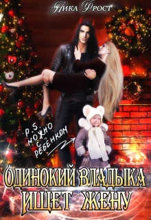 Обложка Одинокий Владыка ищет жену. P.S. Можно с ребенком