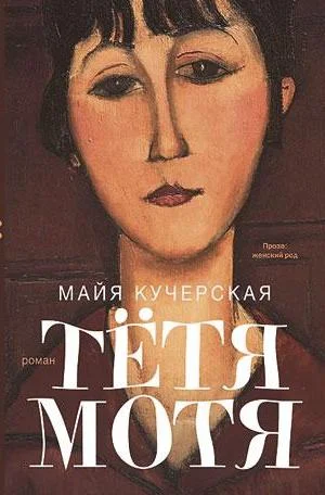 Обложка Тётя Мотя