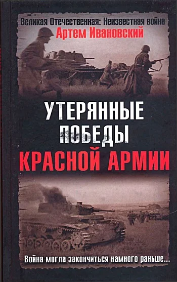 Обложка Утерянные победы Красной Армии
