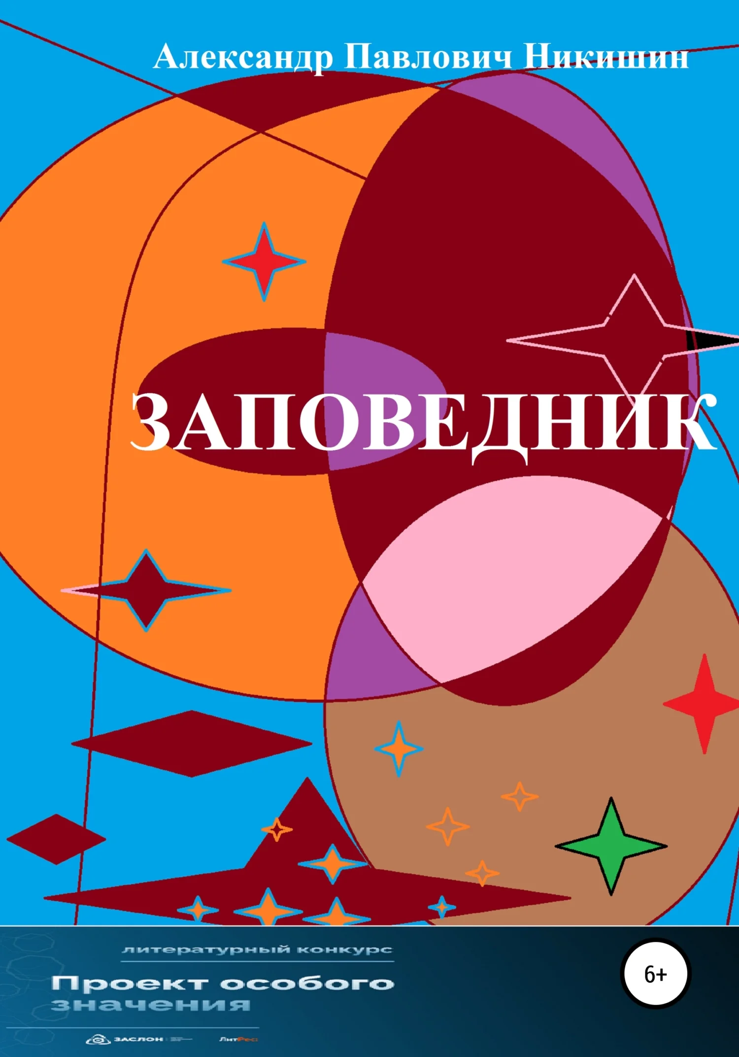 Обложка Заповедник