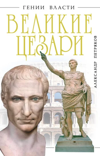 Обложка Великие Цезари