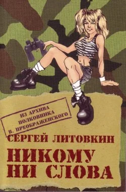 Обложка Никому ни слова