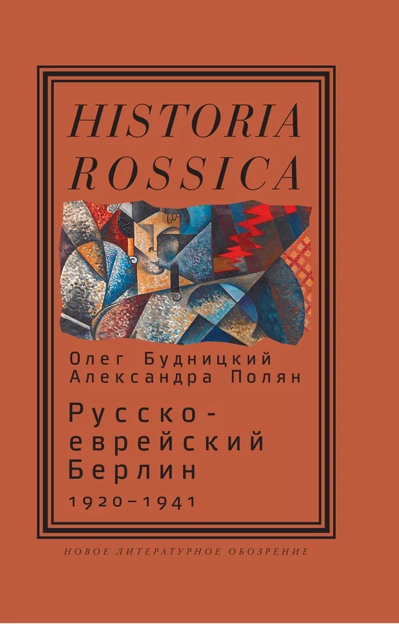Обложка Русско-еврейский Берлин (1920—1941)