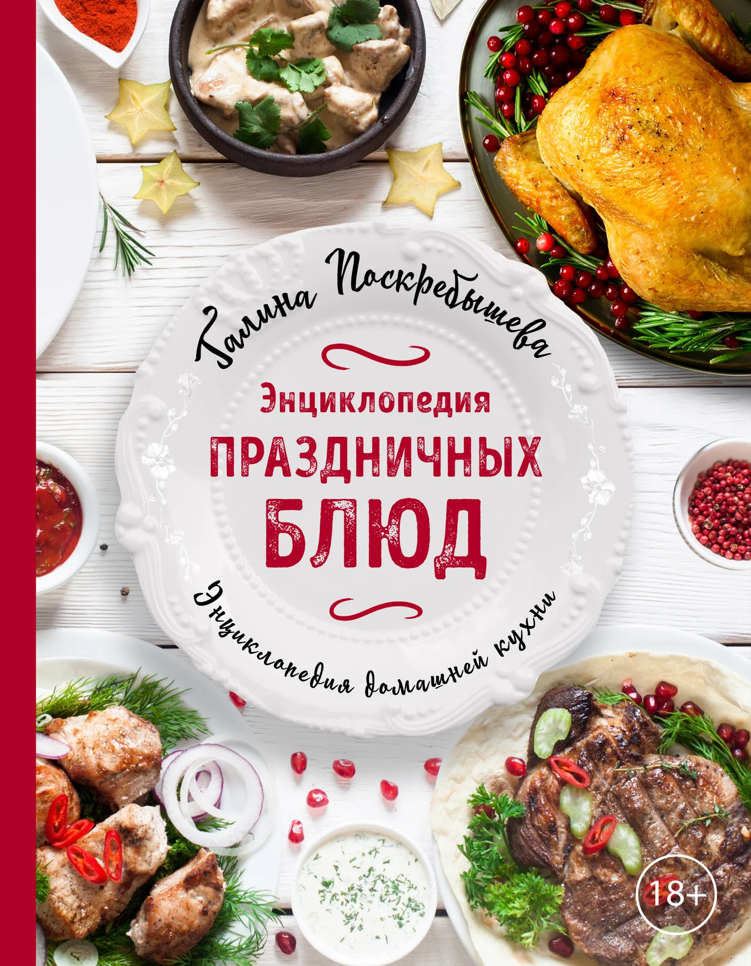 Обложка Энциклопедия праздничных блюд