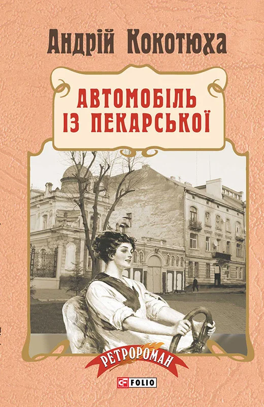 Обложка Автомобіль із Пекарської