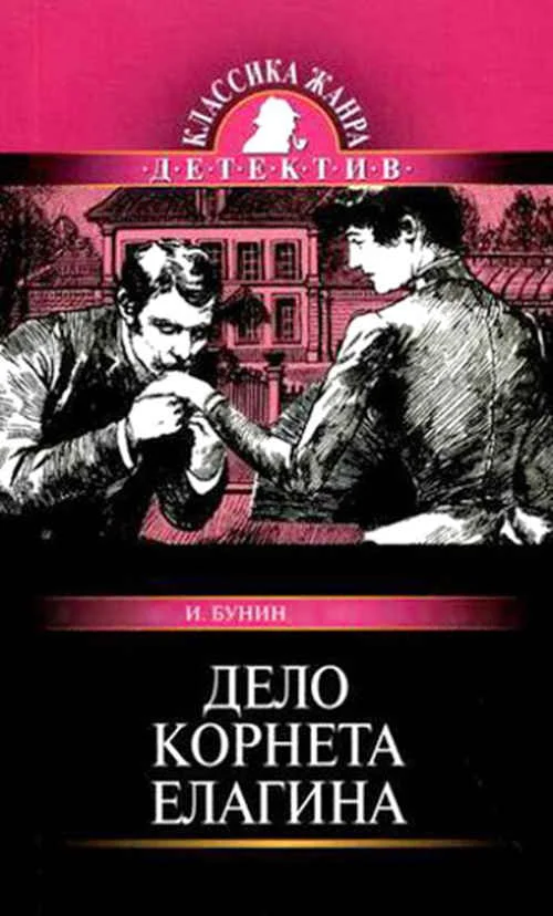 Обложка Дело корнета Елагина