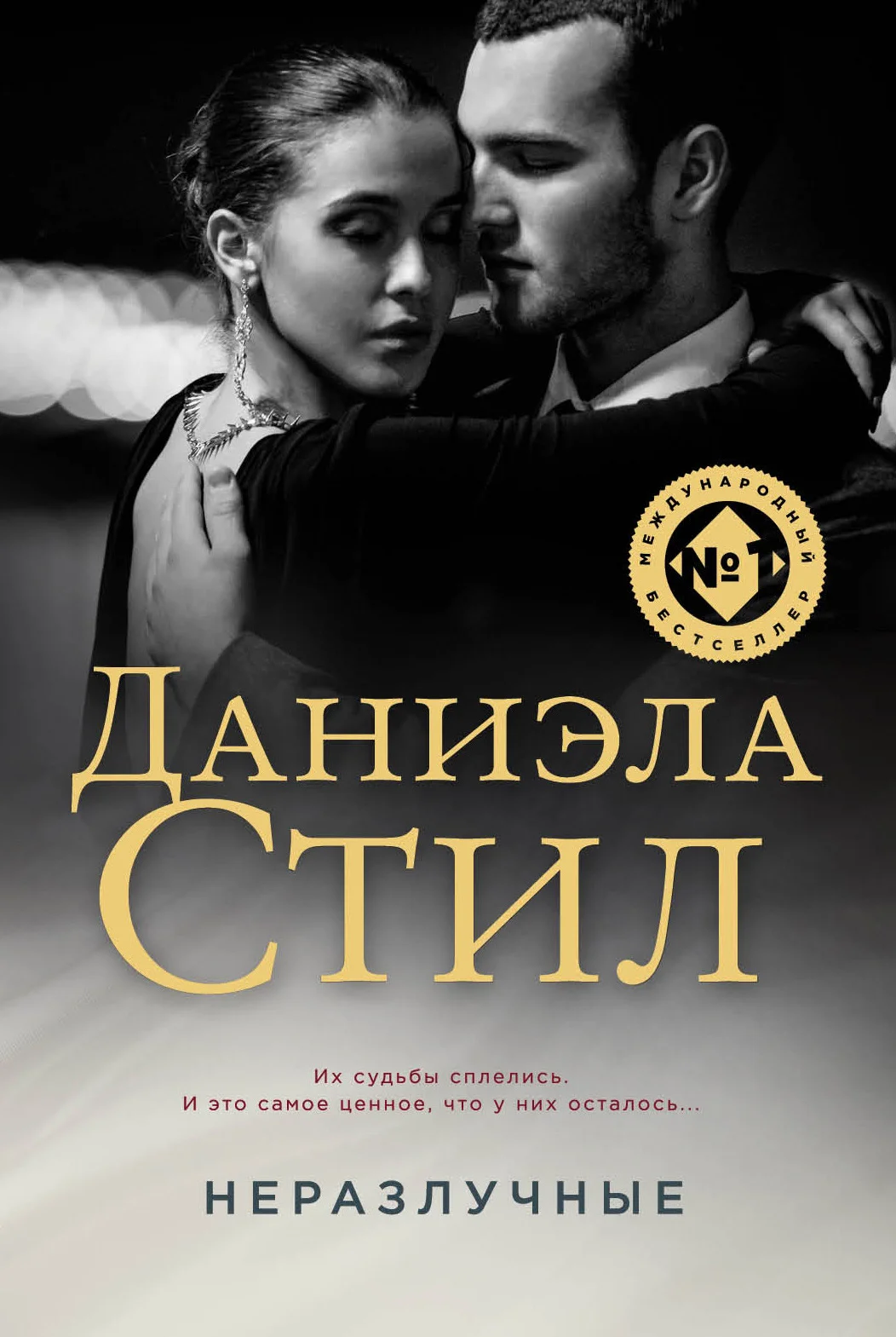 Обложка Неразлучные
