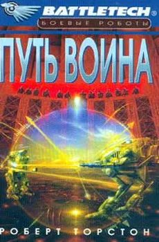 Обложка Путь воина