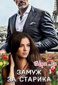 Обложка Замуж за старика